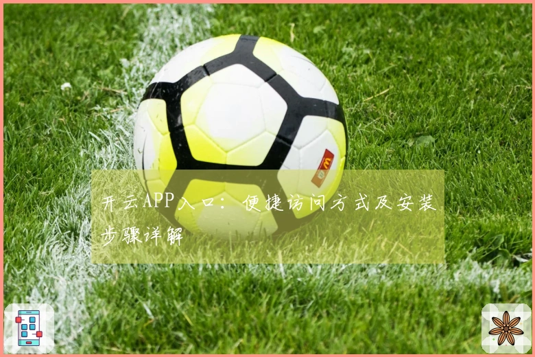 开云APP入口：便捷访问方式及安装步骤详解