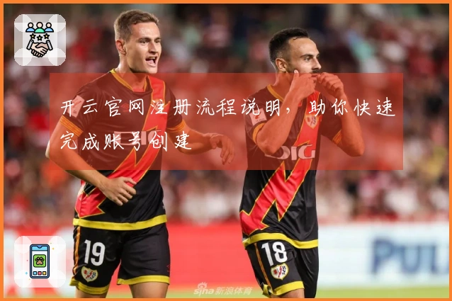 开云官网注册流程说明，助你快速完成账号创建