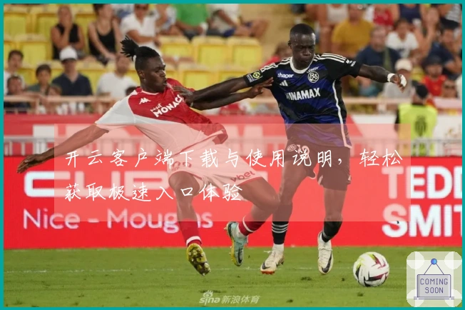 开云客户端下载与使用说明，轻松获取极速入口体验